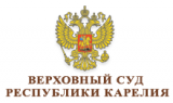 Верховный Суд Республики Карелия Верховный Суд Республики Карелия