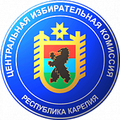 Центральная Избирательная Комиссия Республика Карелия Центральная Избирательная Комиссия Республика Карелия