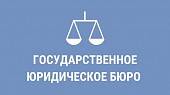 Государственное Юридическое Бюро Государственное Юридическое Бюро
