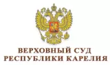 Верховный Суд Республики Карелия Верховный Суд Республики Карелия