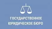 Государственное Юридическое Бюро Государственное Юридическое Бюро